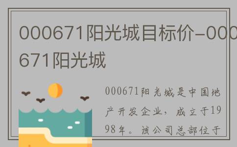 000671阳光城目标价-000671阳光城