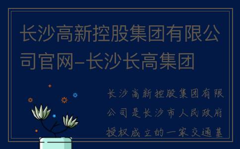长沙高新控股集团有限公司官网-长沙长高集团