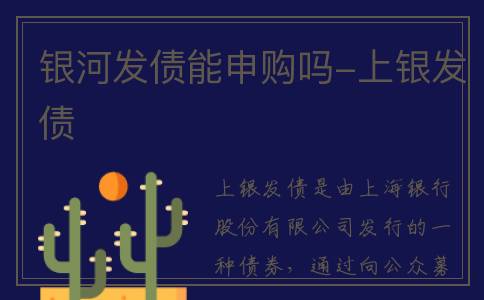 银河发债能申购吗-上银发债