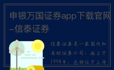 申银万国证券app下载官网-信泰证券