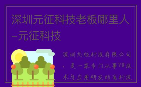 深圳元征科技老板哪里人-元征科技