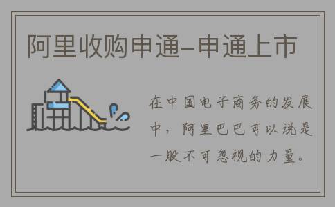 阿里收购申通-申通上市