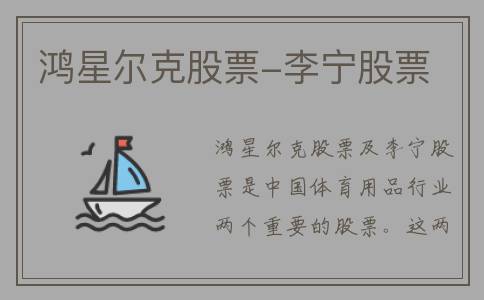鸿星尔克股票-李宁股票
