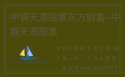 中钢天源股票东方财富-中钢天源股票