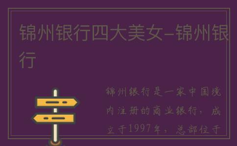 锦州银行四大美女-锦州银行