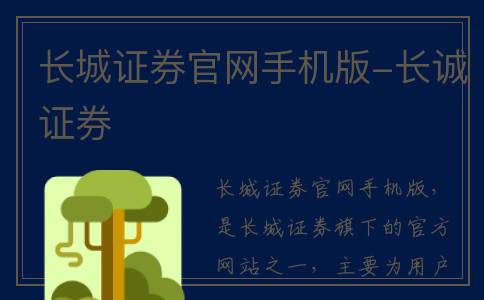 长城证券官网手机版-长诚证券