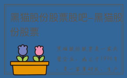 黑猫股份股票股吧-黑猫股份股票