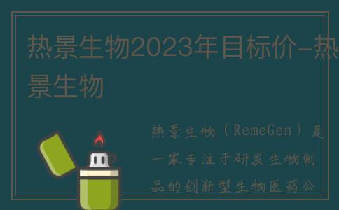 热景生物2023年目标价-热景生物