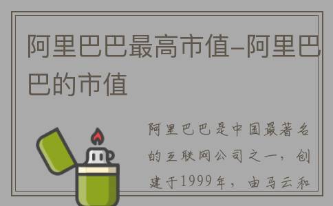 阿里巴巴最高市值-阿里巴巴的市值