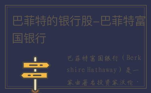 巴菲特的银行股-巴菲特富国银行