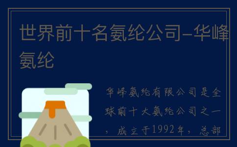 世界前十名氨纶公司-华峰氨纶