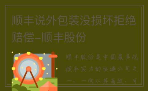 顺丰说外包装没损坏拒绝赔偿-顺丰股份