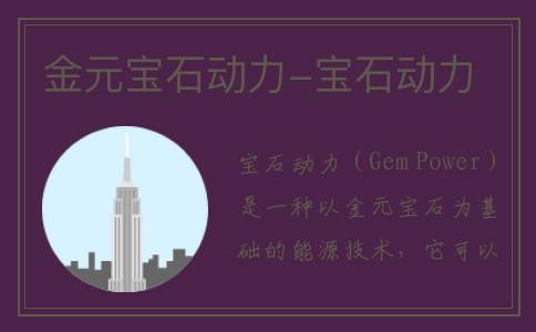 金元宝石动力-宝石动力