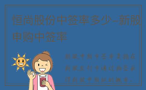 恒尚股份中签率多少-新股申购中签率