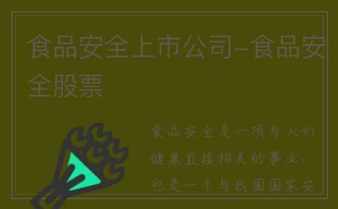 食品安全上市公司-食品安全股票