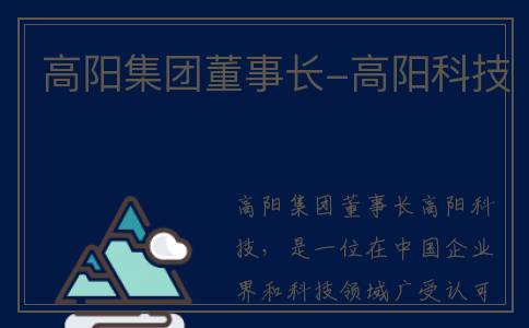 高阳集团董事长-高阳科技