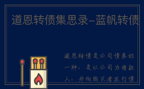 道恩转债集思录-蓝帆转债
