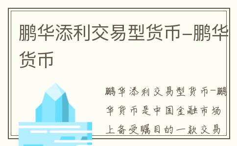 鹏华添利交易型货币-鹏华货币