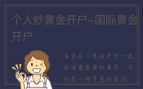 个人炒黄金开户-国际黄金开户