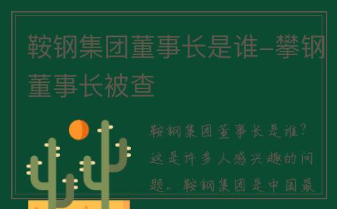 鞍钢集团董事长是谁-攀钢董事长被查