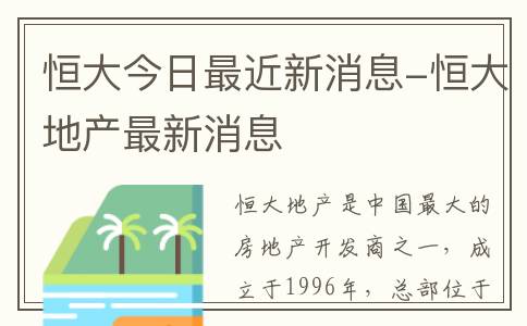 恒大今日最近新消息-恒大地产最新消息