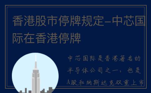 香港股市停牌规定-中芯国际在香港停牌