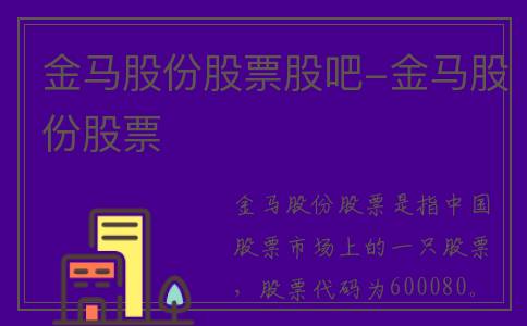 金马股份股票股吧-金马股份股票
