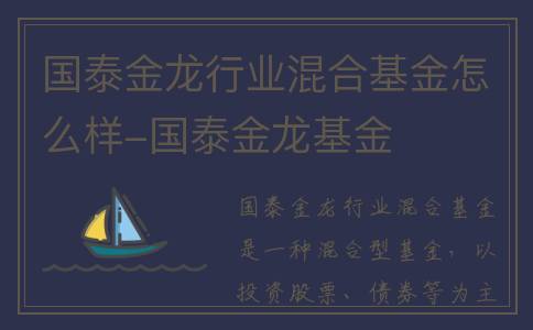 国泰金龙行业混合基金怎么样-国泰金龙基金