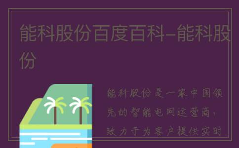 能科股份百度百科-能科股份