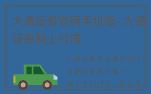 大通证券官网手机版-大通证券网上行情
