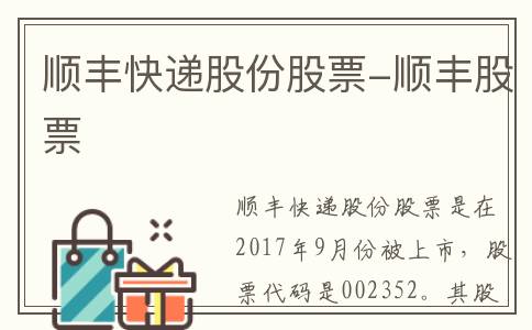 顺丰快递股份股票-顺丰股票