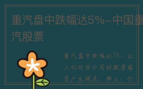 重汽盘中跌幅达5%-中国重汽股票