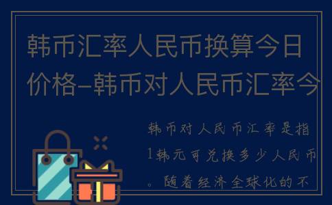 韩币汇率人民币换算今日价格-韩币对人民币汇率今日