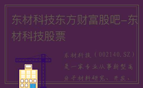 东材科技东方财富股吧-东材科技股票