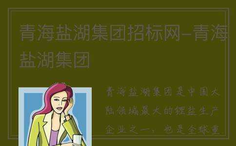 青海盐湖集团招标网-青海盐湖集团