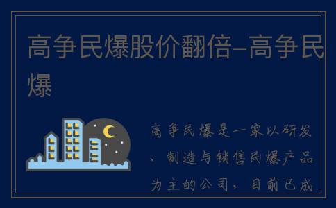 高争民爆股价翻倍-高争民爆
