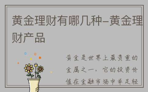 黄金理财有哪几种-黄金理财产品