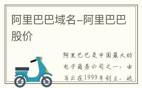 阿里巴巴域名-阿里巴巴 股价