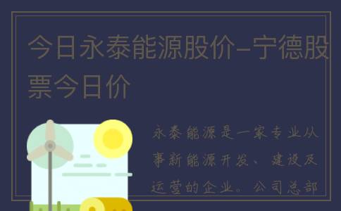 今日永泰能源股价-宁德股票今日价
