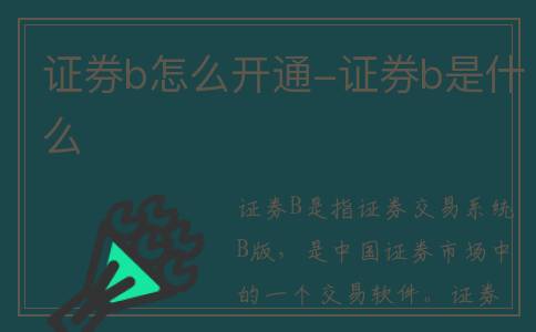 证券b怎么开通-证券b是什么