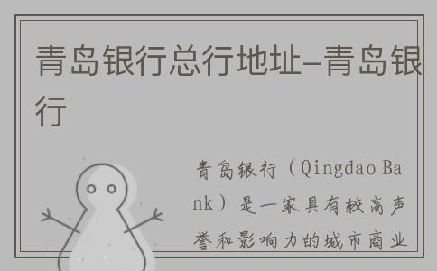 青岛银行总行地址-青岛银行