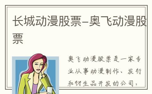 长城动漫股票-奥飞动漫股票