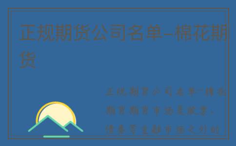 正规期货公司名单-棉花期货