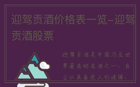 迎驾贡酒价格表一览-迎驾贡酒股票