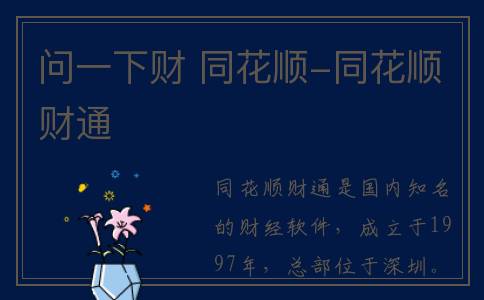 问一下财 同花顺-同花顺财通