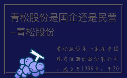 青松股份是国企还是民营-青松股份
