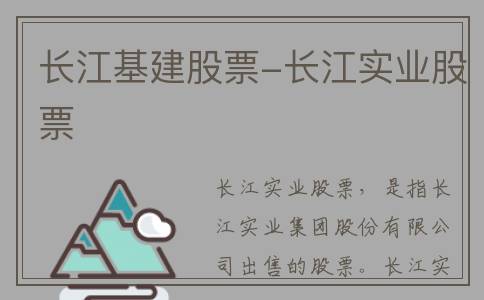 长江基建股票-长江实业股票