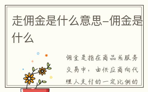 走佣金是什么意思-佣金是什么