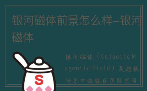 银河磁体前景怎么样-银河磁体