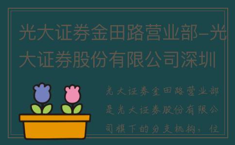 光大证券金田路营业部-光大证券股份有限公司深圳金田路证券营业部